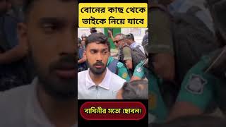 বাঘিনীর মতো ছোবল #viralvideo #like #short #Bangladesh student