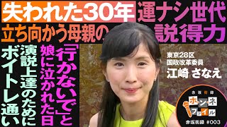 赤坂街録〜ホ・ン・ネ ファイル〜東京第28区（練馬区東部）国政改革委員 江崎さなえさん【赤坂街録03】参政党