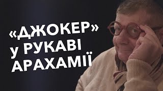 «ДЖОКЕР» у РУКАВІ АРАХАМІЇ