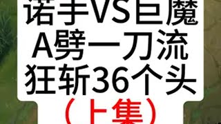 上集：A劈一刀流诺手,全场狂斩36个头,后期满血一W秒 游戏日常 浩钦诺手 英雄联盟13周年庆