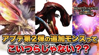 【MHサンブレイク】アプデ第2弾の追加モンスターって｢天眼タマミツネ｣｢ティガレックス希少種｣｢エスピナス亜種｣じゃないか？【みんなの反応まとめ】