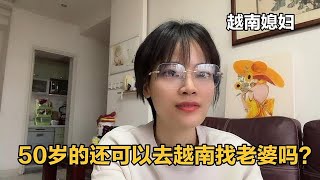 越南媳妇说实话50岁的还可以去越南找老婆吗？你们好好想一想吧？