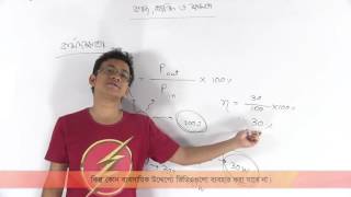 08  Power and efficiency | ক্ষমতা এবং কর্মদক্ষতা | OnnoRokom Pathshala