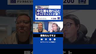 【トランプ圧勝の裏側】 ポッドキャストで引き寄せたメディア戦略の妙   | デジトラ #podcast #donaldtrump #アメリカ大統領選挙