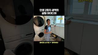 인생 2회차 새댁의 살림 아이디어