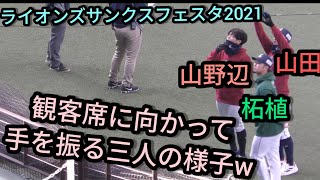 【ファン感】 イベント間で観客席に手を振ったりする山田遥楓と山野辺翔と柘植世那 ライオンズサンクスフェスタ2021 ファン感謝デー ファンフェス