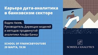 Data Science Insights -  Вадим Аюев (Руководитель Дирекции моделей и методов аналитики, Альфа-Банк)