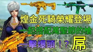 【儲值】煌金死騎榮耀登場 增添了富麗的金黃色 2016 萬聖節M4 射速也超快的