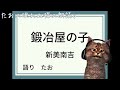 【朗読】鍛冶屋の子【新美南吉】