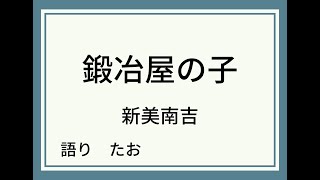 【朗読】鍛冶屋の子【新美南吉】