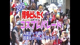 【コスプレ】博多どんたく「コスプレパレード2019」【VPRO海賊団】人気キャラ続々　超楽しかったスペシャル！