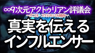 9次元アクトゥリアン評議会～インフルエンサーとしてのあなたがたの力～愛と光　ダニエル・スクラントンさん経由～自分のパワー/力を発揮して、仲間の人間の意識を高めて下さい。