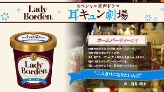 【注】目を閉じてイヤホンで聞いてください／「ホームパーティにて」蒼井翔太レディボーデン動画05