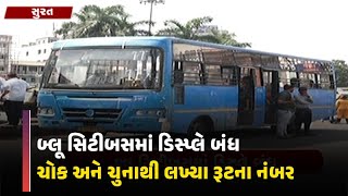 Surat News: સુરત મનપાની સૌથી મોટી બેદરકારી, રૂટ દર્શાવતી ડિસ્પ્લે બંધ હાલતમાં | VTV Gujarati