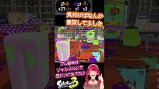 S+チャージャー 多分これが無双キル集（つまり褒められたい） S+チャージャー #Splatoon3  #スプラトゥーン3 #shorts