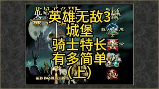 英雄无敌3，城堡，骑士特长塔里斯，简单粗暴。（上）