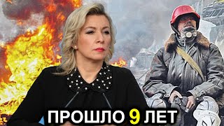 Мария Захарова: Ровно 9 лет назад начался БЕСПРЕДЕЛ и УЖАС который не прекращается до сего дня