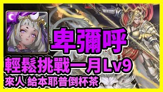 【神魔之塔】來人 給本耶普倒杯茶 | 輕鬆挑戰一月Lv9 | 一月挑戰任務 挑戰任務LV.9 | 卑彌呼