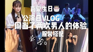 我一周当了两次男人的体验|嘉爱生日公演|zara服装搭配|后台记录|张昕vlog