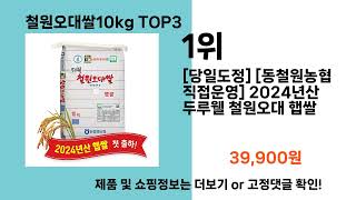 철원오대쌀10kg   추천   BEST 3  올해 판매랭킹순위  3ㅣ추천템ㅣ생활 꿀템ㅣ