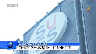 大学联合毕业生就业调查：疫情下 仅七成毕业生找到全职工