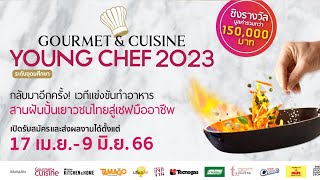 เปิดรับสมัครแล้ว Gourmet \u0026 Cuisine Young Chef 2023 เวทีแข่งขันทำอาหารระดับอุดมศึกษา