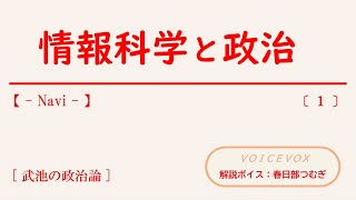 【 武池の政治論:Navi 】 情報科学と政治 【 １ 】