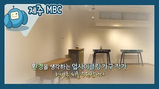 [해피플러스] 업사이클링가구작가