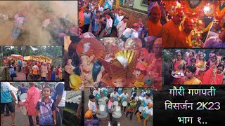 गौरी गणपती विसर्जन भाग १ Official Video🥺🙏🌺 || Gauri Ganpati Visarjan Part 1 Official Video🥺🙏🌺