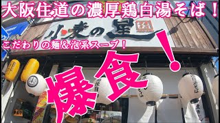 【グルメツーリング】こだわりの麺に泡系まろやかスープが絡みつく！大阪住道の絶品濃厚鶏白湯そばを爆食！【バイク モトブログ 人気ラーメン店】