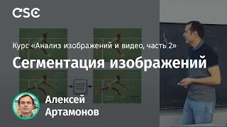 Лекция 4. Сегментация Изображений