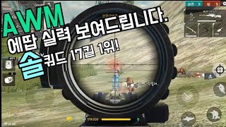 [프리파이어]숨겨왔던 에땁(AWM) 실력 보여드리겠습니다. 솔쿼드 17킬 1위! FREEFIRE AWM -