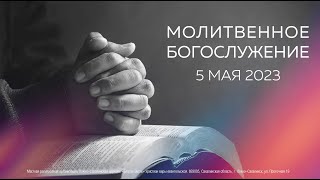 Молитвенное Богослужение 05.05.2023