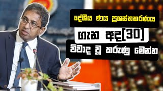 දේශීය ණය ප්‍රශස්තකරණයේ අද(30) විවාද වූ කරුණු මෙන්න