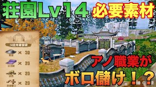 【ライフアフター】荘園Lｖ１４の必要素材を公開！！市場の相場も大きく動く！？まさかのアノ職業がボロ儲け！？【明日之后】