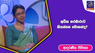 අධික තරබාරුව කියන්නෙ මොකක්ද?  | ආදරණීය ජීවිතය | 24 -05 - 2023