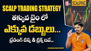 Scalping trading strategy | Intraday trading | Scalping Trading | Stock market Sundara Rami Reddy