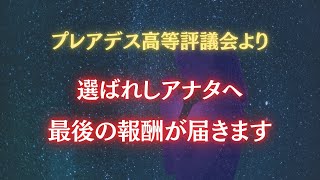 【最終試験に合格しました】上位0.1%のアナタへ最後の報酬が届きます。プレアデス高等評議会より全スターシード・ライトワーカーへ