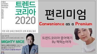 당신은 편리미엄합니까? 트렌드코리아2020 씽크와이즈로 독서노트 발표하기 by 책먹는여자 최서연