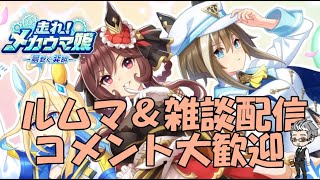 【ウマ娘】～雑談・ルムマ配信～魔境のラウンド２出走、皆さんA決いけました？