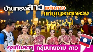 ถามสดๆ วัยรุ่นลาว นางงามลาว2021 ที่พระธาตุหลวง  LAOS THAI