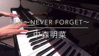 帰省〜Never Forget〜　中森明菜　ピアノ ソロ