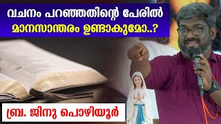 🔴വചനം പറഞ്ഞതിന്റെ പേരില്‍ മാനസാന്തരമുണ്ടാകുമോ...🔴 ബ്ര.ജിനോ പൊഴിയൂര്‍