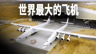 世界上最大的雙體飛機，由兩架波音747改造而來，專門把火箭運上天再發射