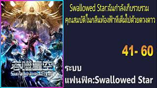 Swallowed star:ฉันกำลังเก็บรวบรวมคุณสมบัติในกลืนกินท้องฟ้าที่เต็มไปด้วยดวงดาว 41-60『โดเนท』