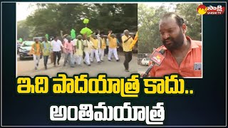 Mandapeta Public Satires on Amaravati Fake Farmers Padayatra | AP Decentralisation | Sakshi TV