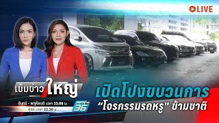 🔴เปิดโปงขบวนการ “โจรกรรมรถหรู\