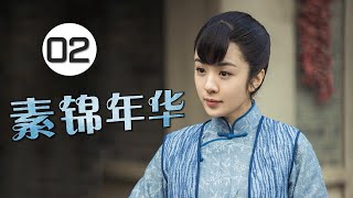 《素锦年华》第02集 | 一个酒馆成为各色人等汇聚的舞台刻画每个人不同的经历故事