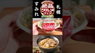 【絶品グルメフェア】札幌すみれ「濃厚みそラーメン」(セブンイレブン)