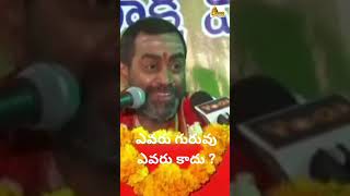 ఎవరు గురువు ఎవరు కాదు ? who is Guru ? #alayam #trending #religion #motivation #god #hindumantram